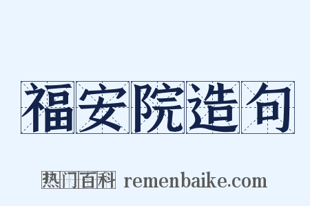 福安院造句是什么意思的图片